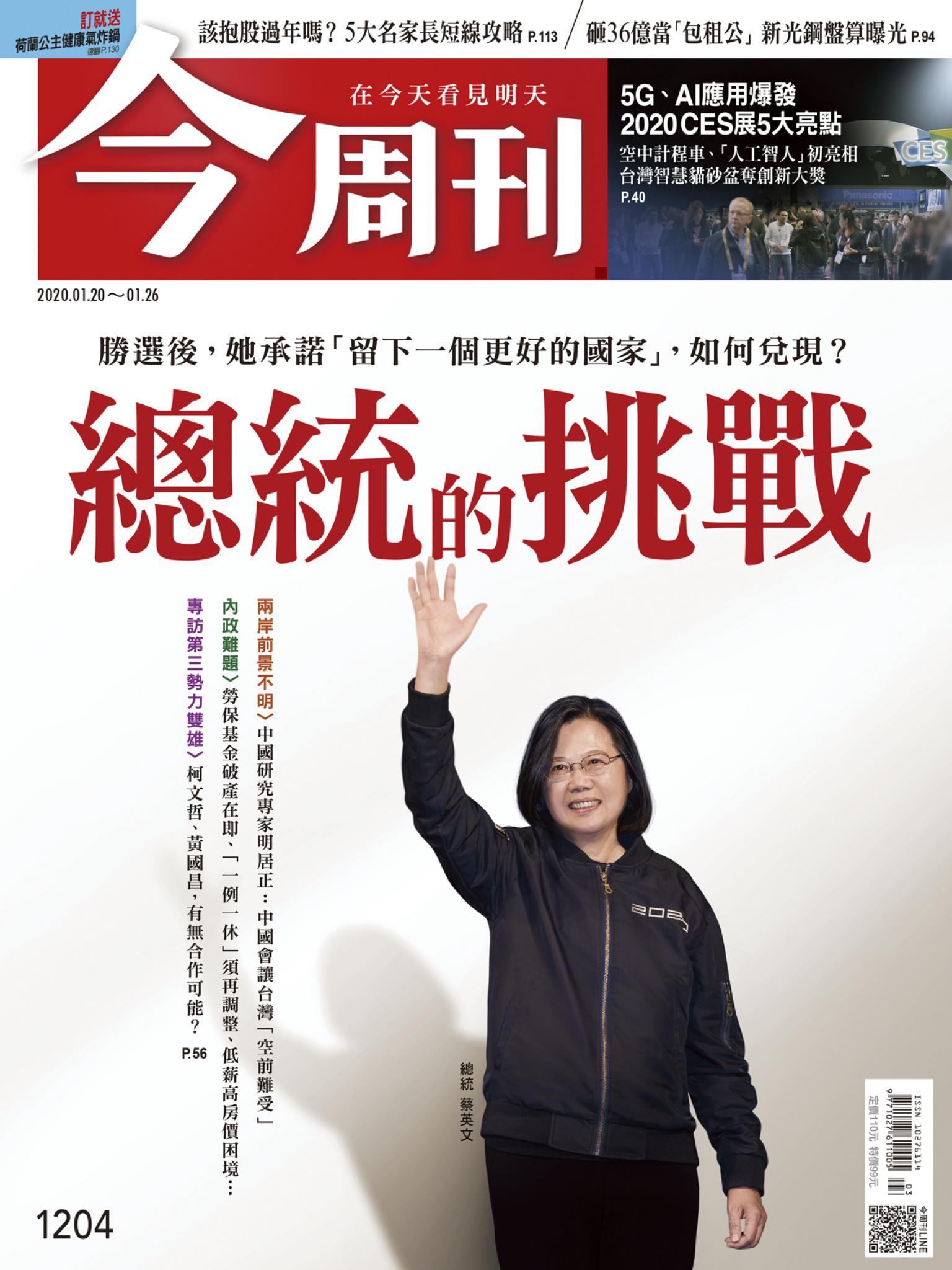 《今周刊 第1204期 總統的挑戰》