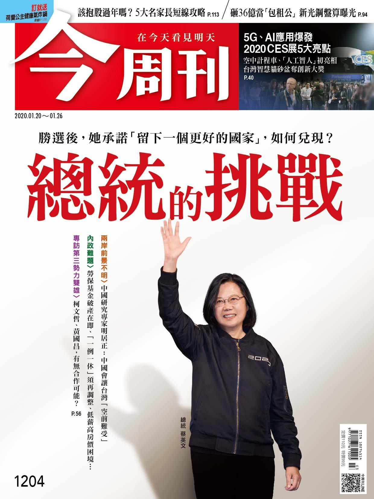 《今周刊 第1204期 總統的挑戰》
