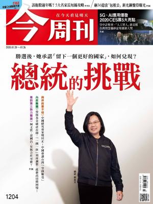 《今周刊 第1204期 總統的挑戰》