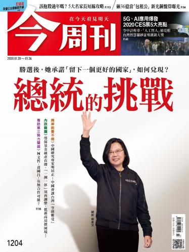 今周刊第1204期