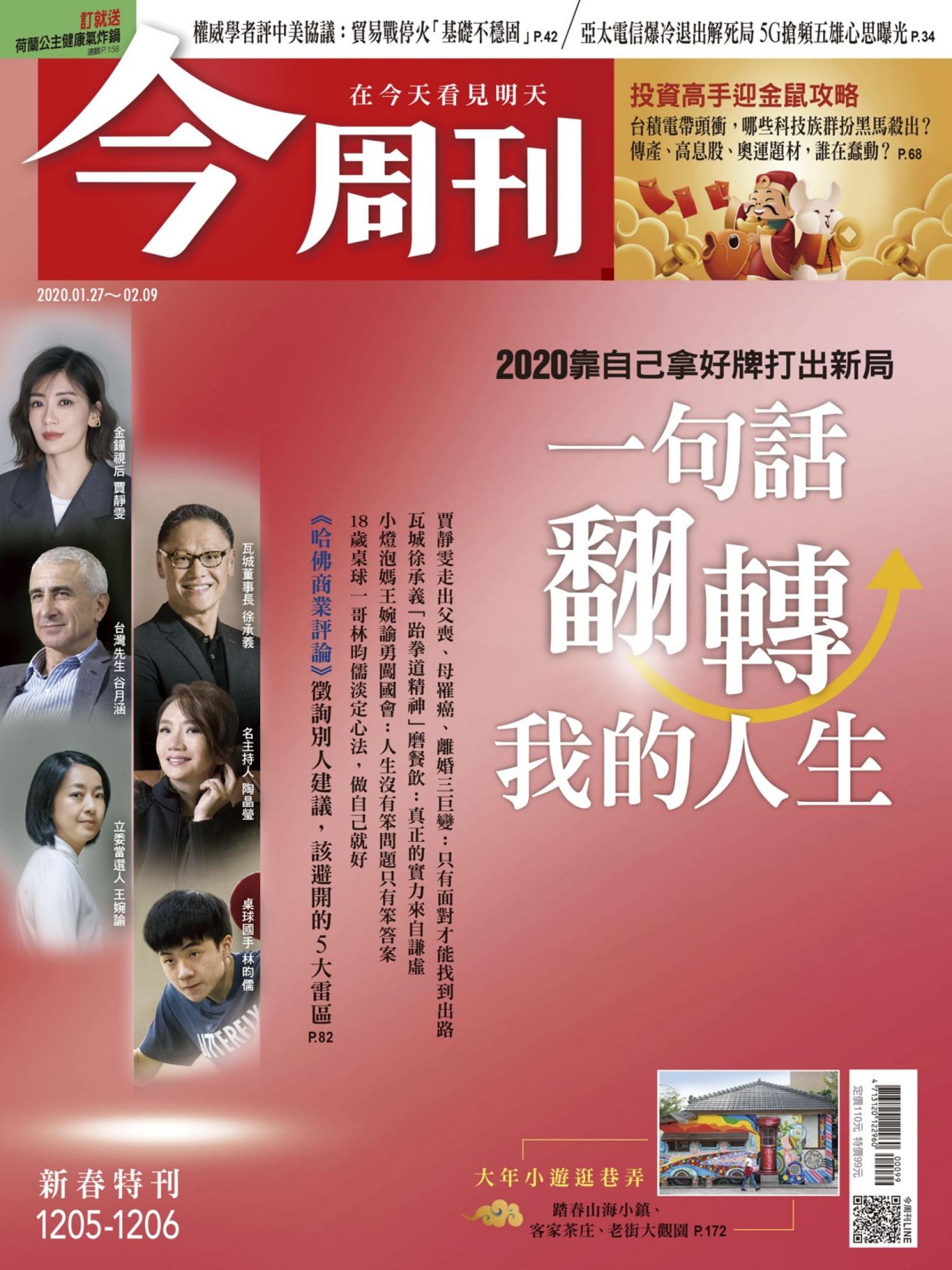 《今周刊1205-1206期合刊號 一句話 翻轉我的人生》