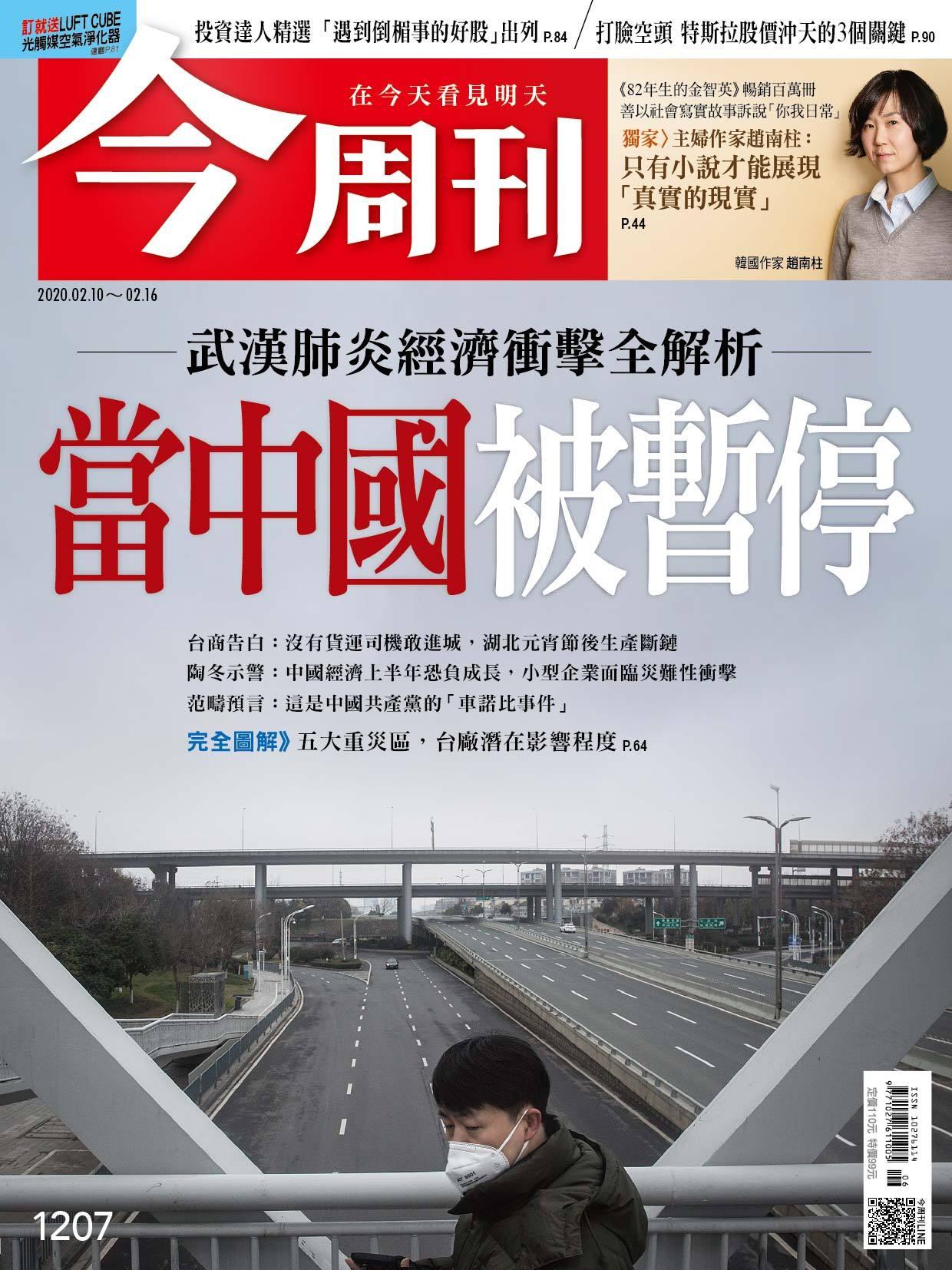 《今周刊 第1207期 武漢肺炎經濟衝擊全解析 》
