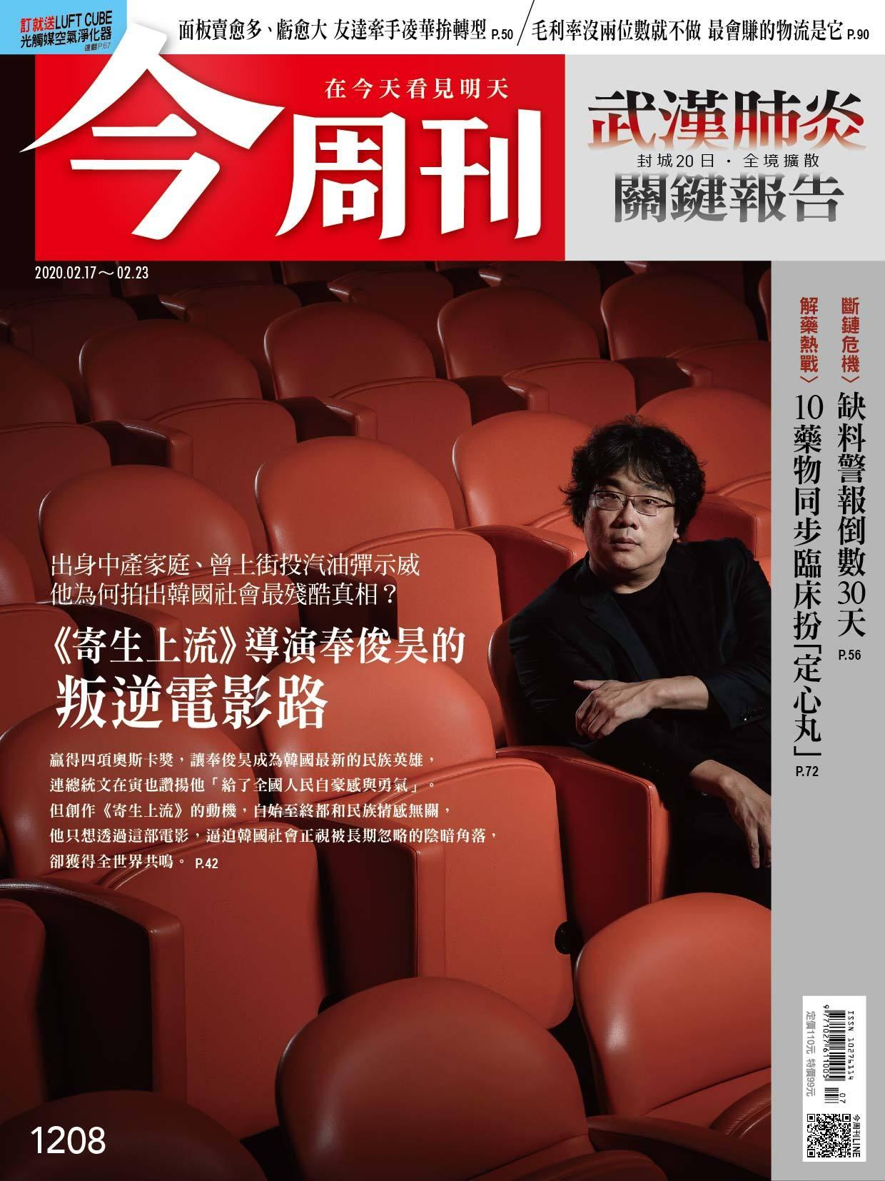 《今周刊 第1208期《寄生上流》導演奉俊昊的叛逆電影路 》