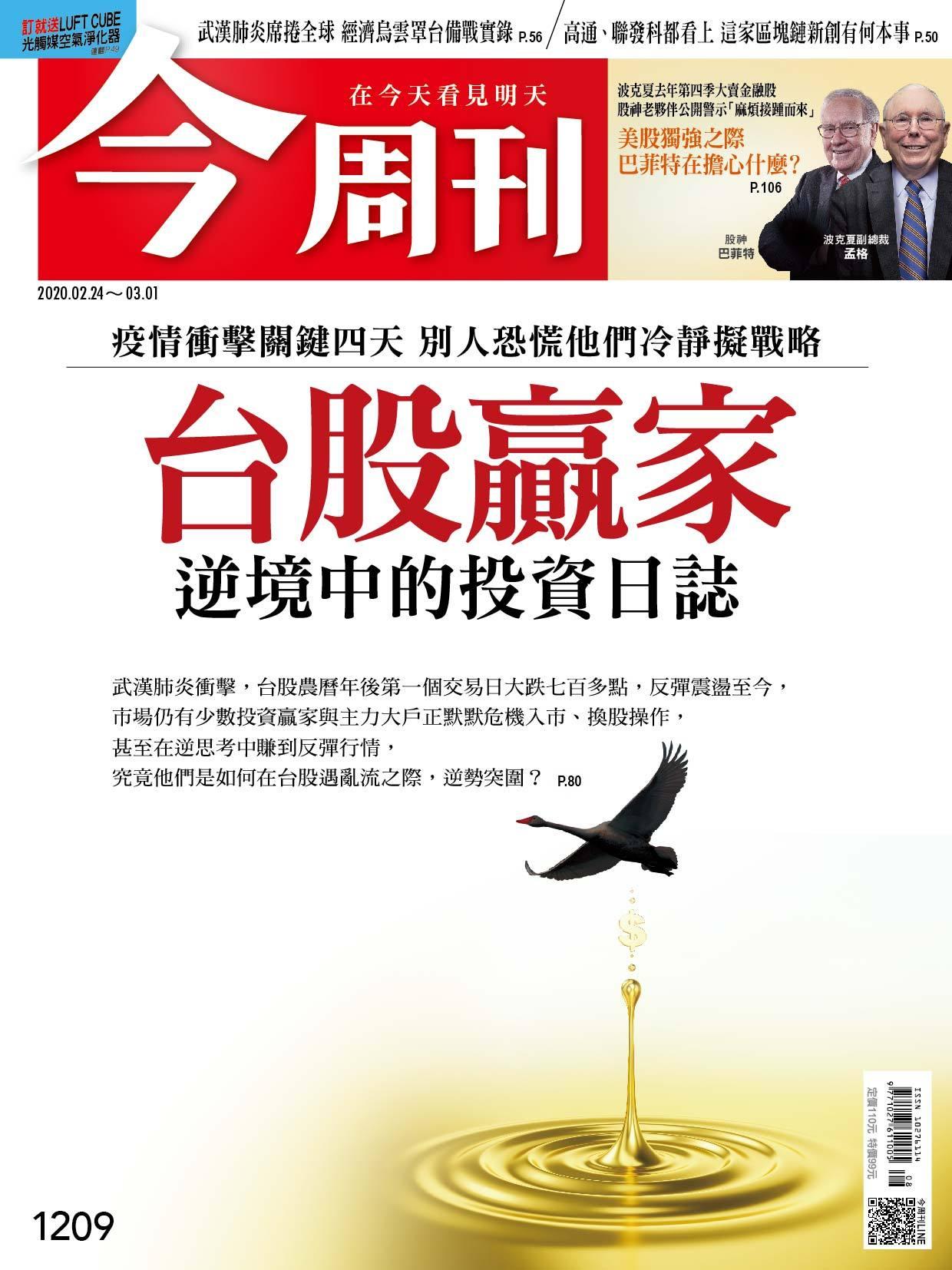 《今周刊 第1209期 台股贏家 逆境中的投資日誌》