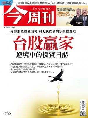《今周刊 第1209期 台股贏家 逆境中的投資日誌》