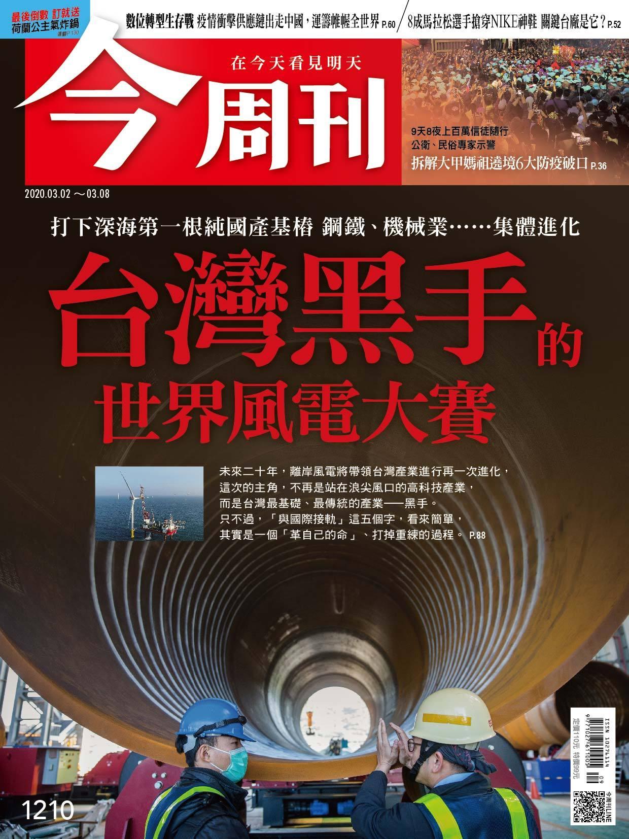 《今周刊 第1210期 台灣黑手的世界風電大賽》