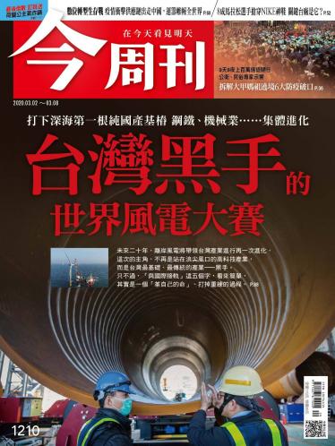 今周刊1210期