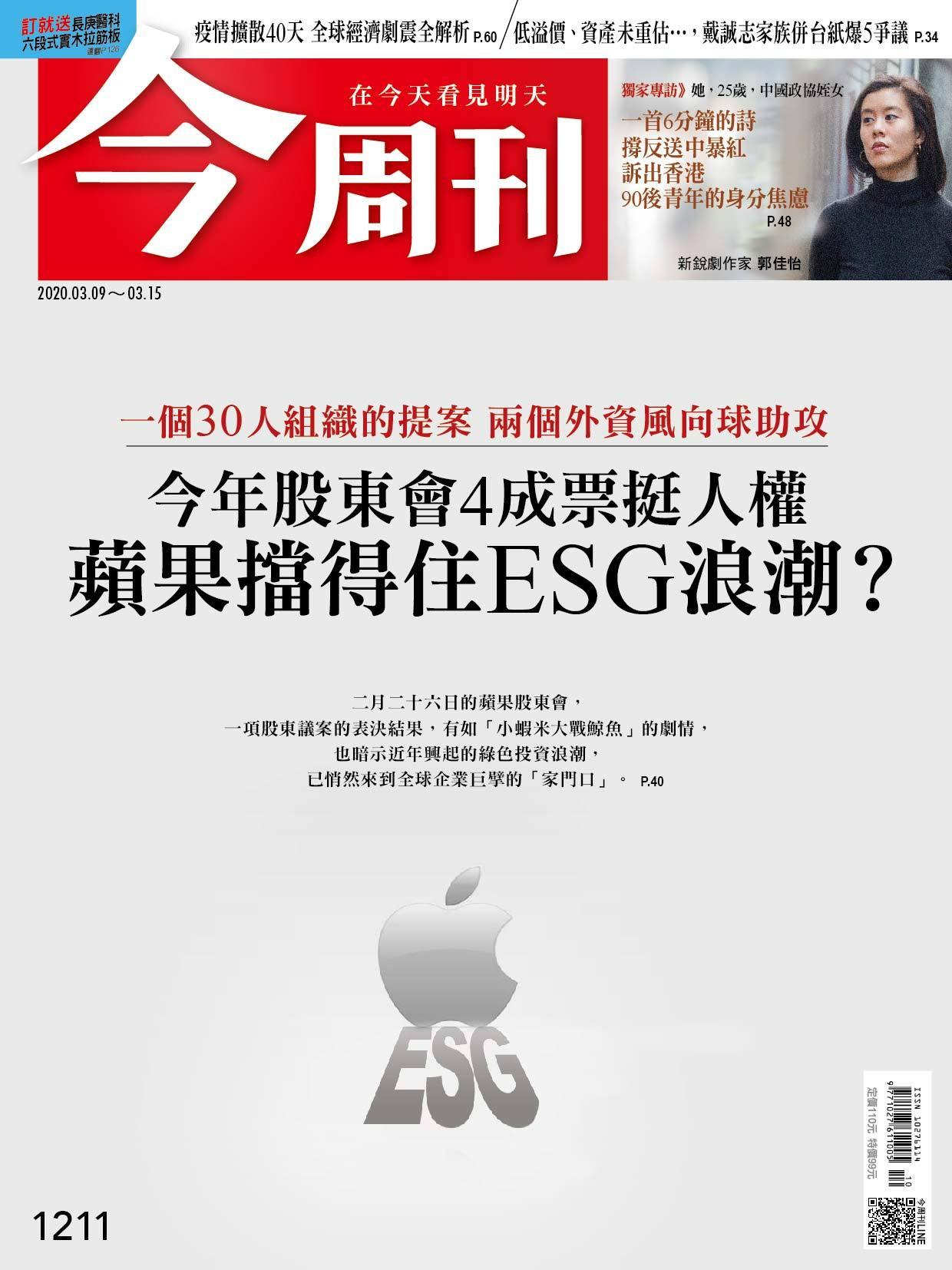 《今周刊 第1211期 蘋果擋得住ESG浪潮?》