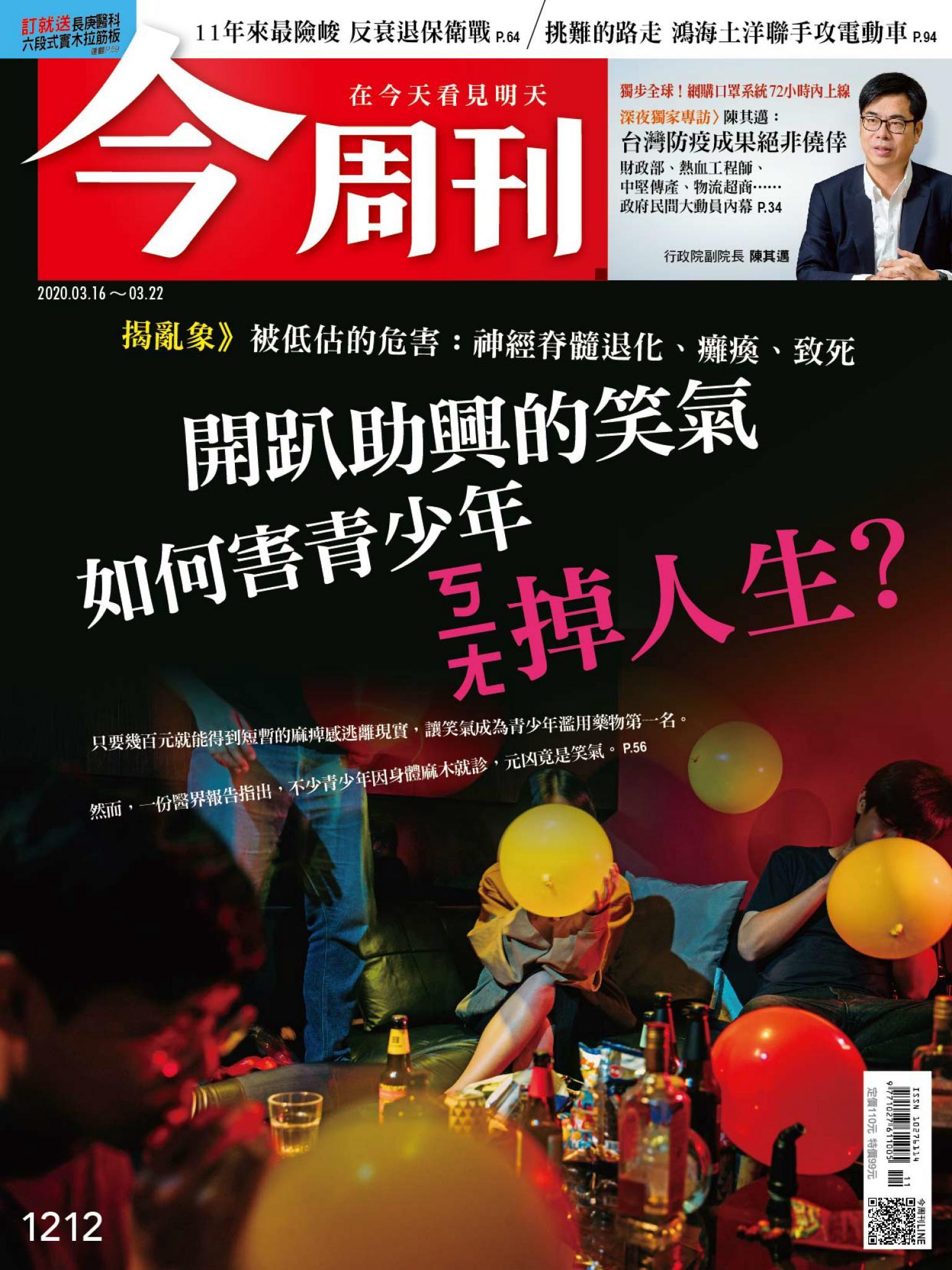 《今周刊 第1212期 開趴助興的笑氣 如何害青少年ㄎㄧㄤ掉人生？》