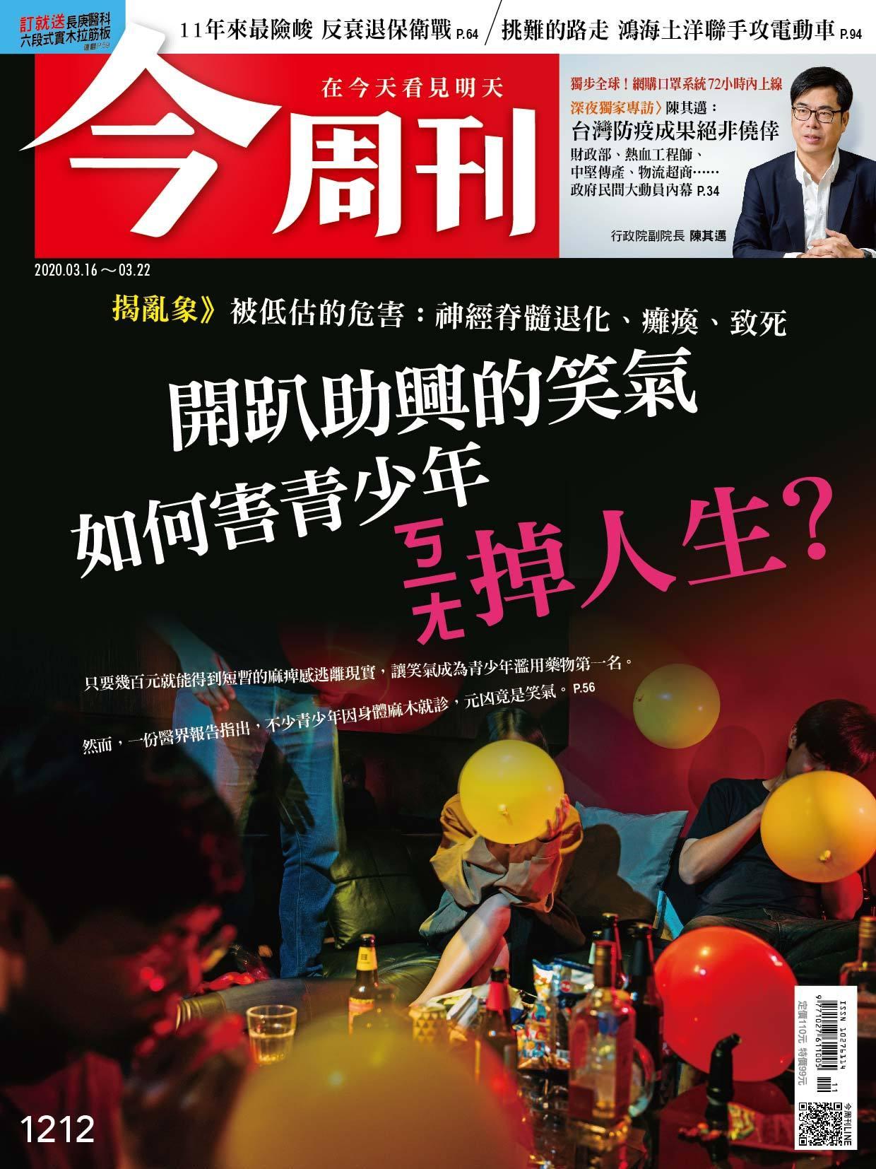 《今周刊 第1212期 開趴助興的笑氣 如何害青少年ㄎㄧㄤ掉人生？》