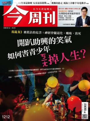 《今周刊 第1212期 開趴助興的笑氣 如何害青少年ㄎㄧㄤ掉人生？》