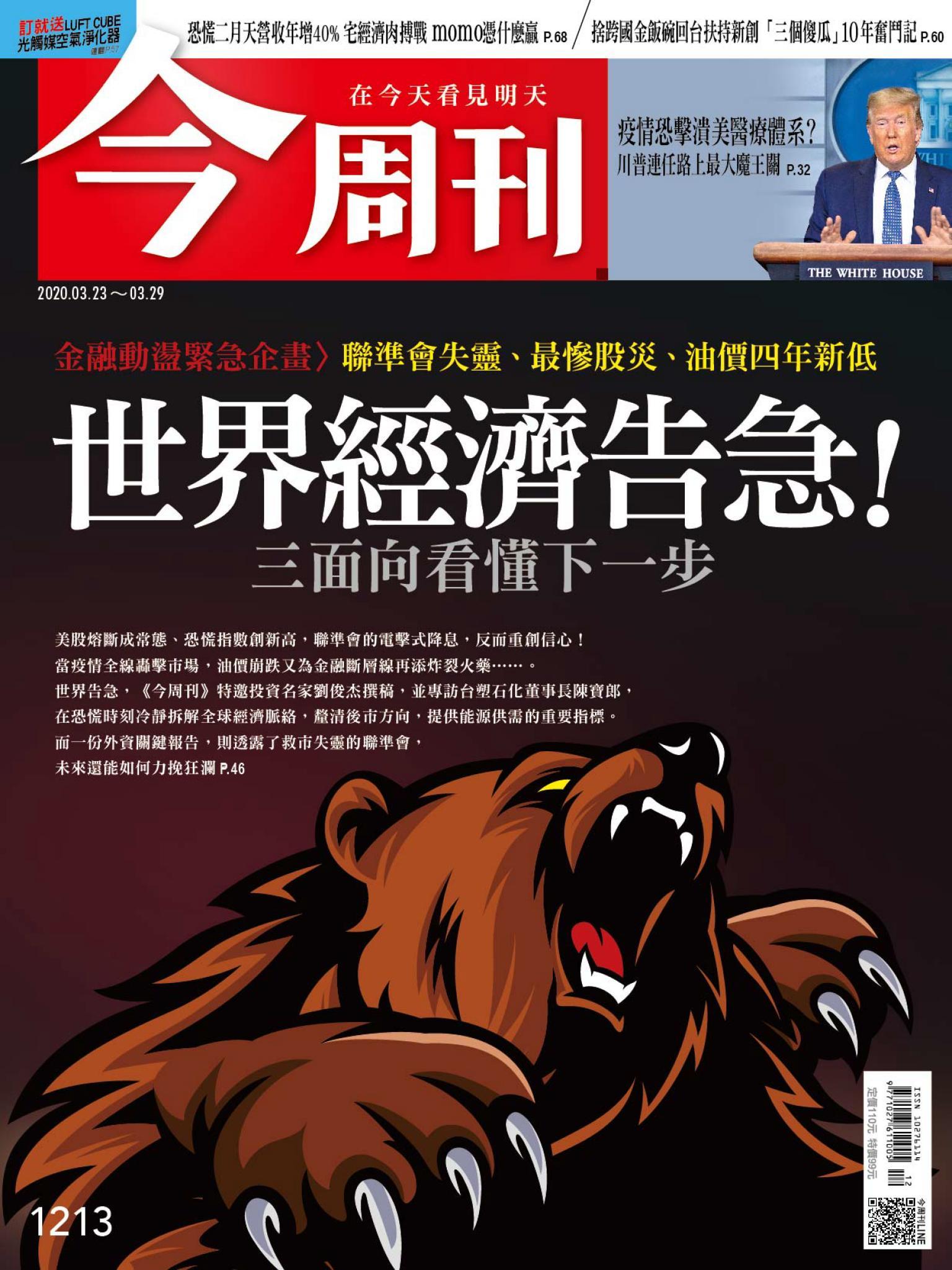 《今周刊 第1213期 世界經濟告急！三面向看懂下一步》