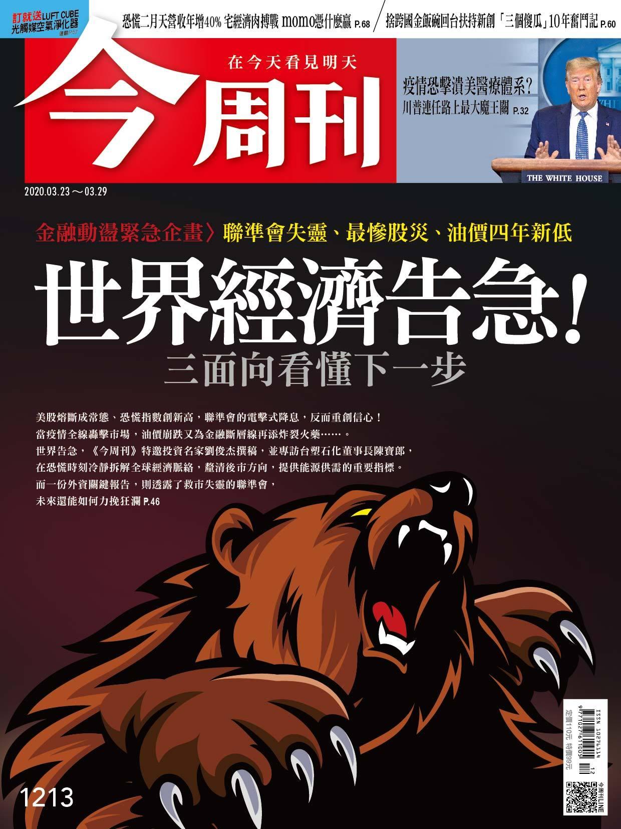 《今周刊 第1213期 世界經濟告急！三面向看懂下一步》
