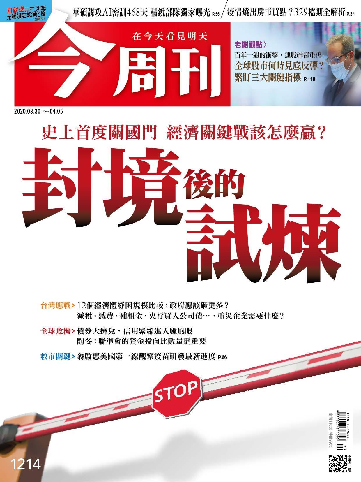 《今周刊 第1214期 封境後的試煉》