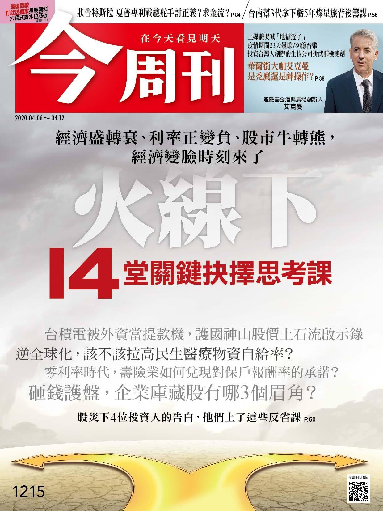 《今周刊第1215期 火線下14堂關鍵抉擇思考課》