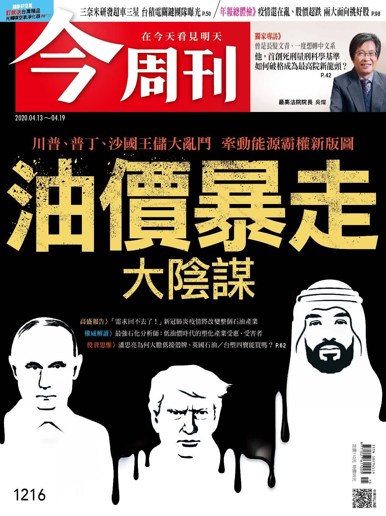 《今周刊第1216期 油價暴走大陰謀》