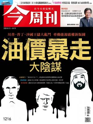 《今周刊第1216期 油價暴走大陰謀》