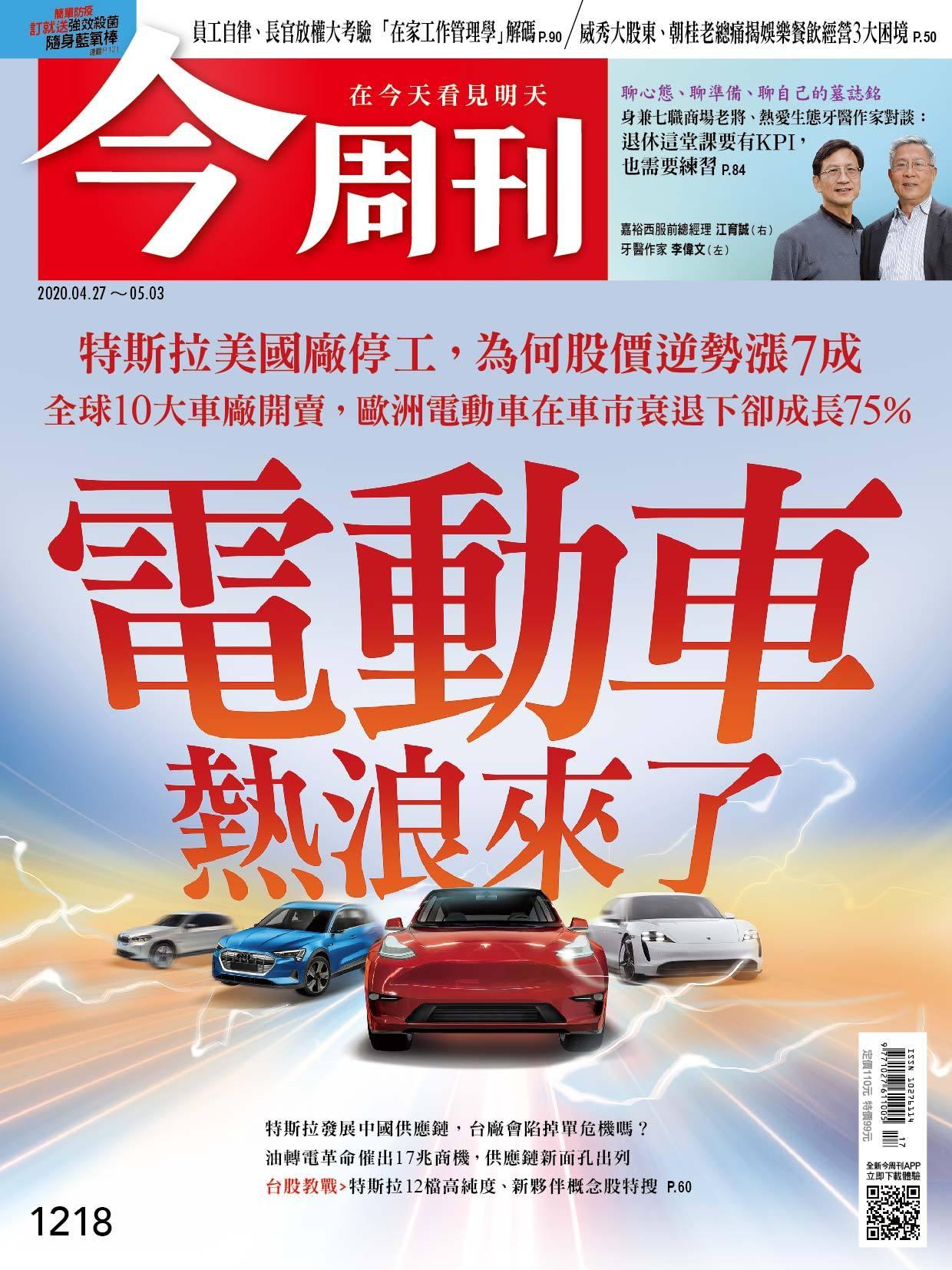 《今周刊第1218期 電動車熱浪來了》