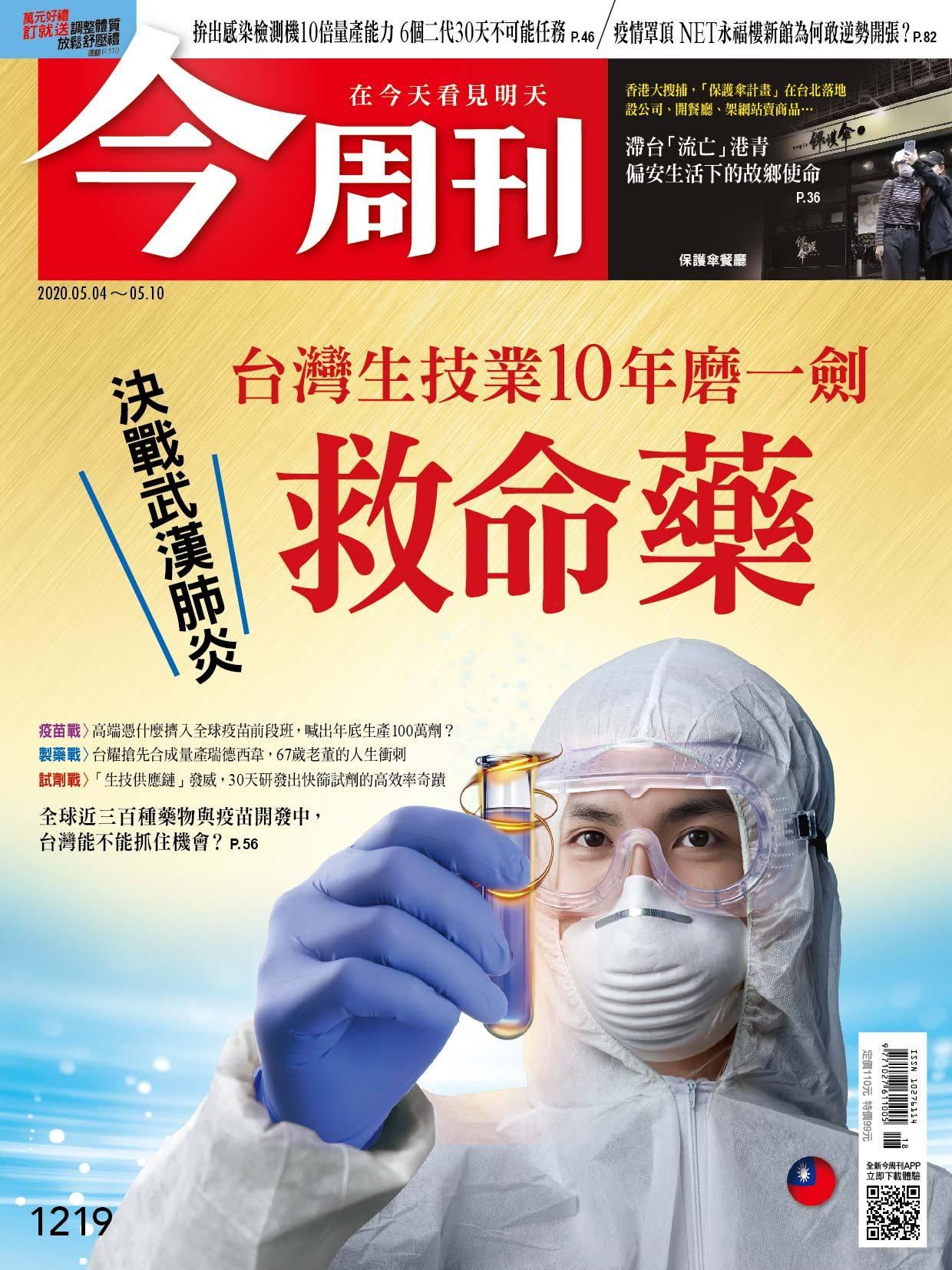 《今周刊1219期 決戰武漢肺炎救命藥》