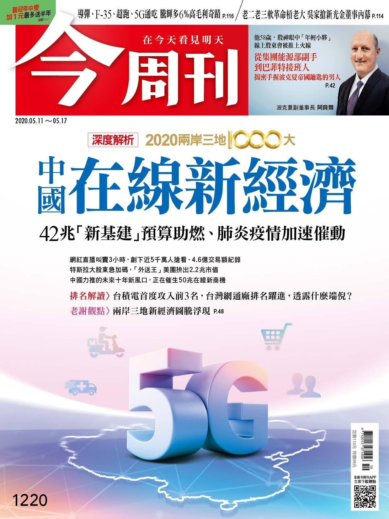 《今周刊第1220期 深度解析中國在線新經濟》