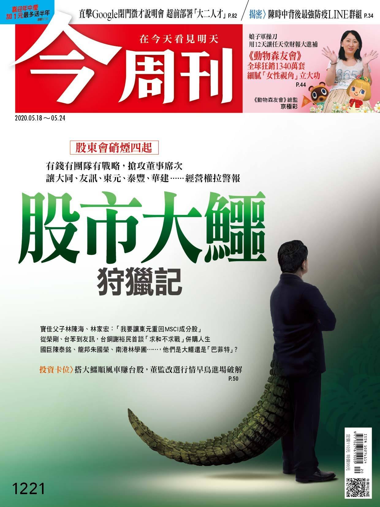 《今周刊第1221期 股市大鱷狩獵記》