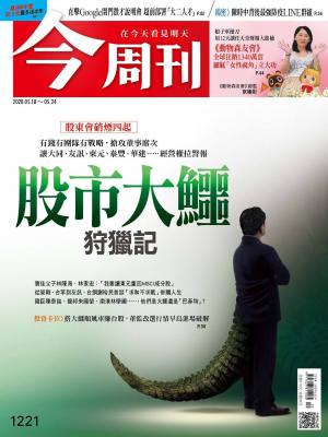 《今周刊第1221期 股市大鱷狩獵記》