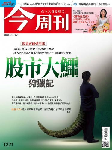 今周刊第1221期