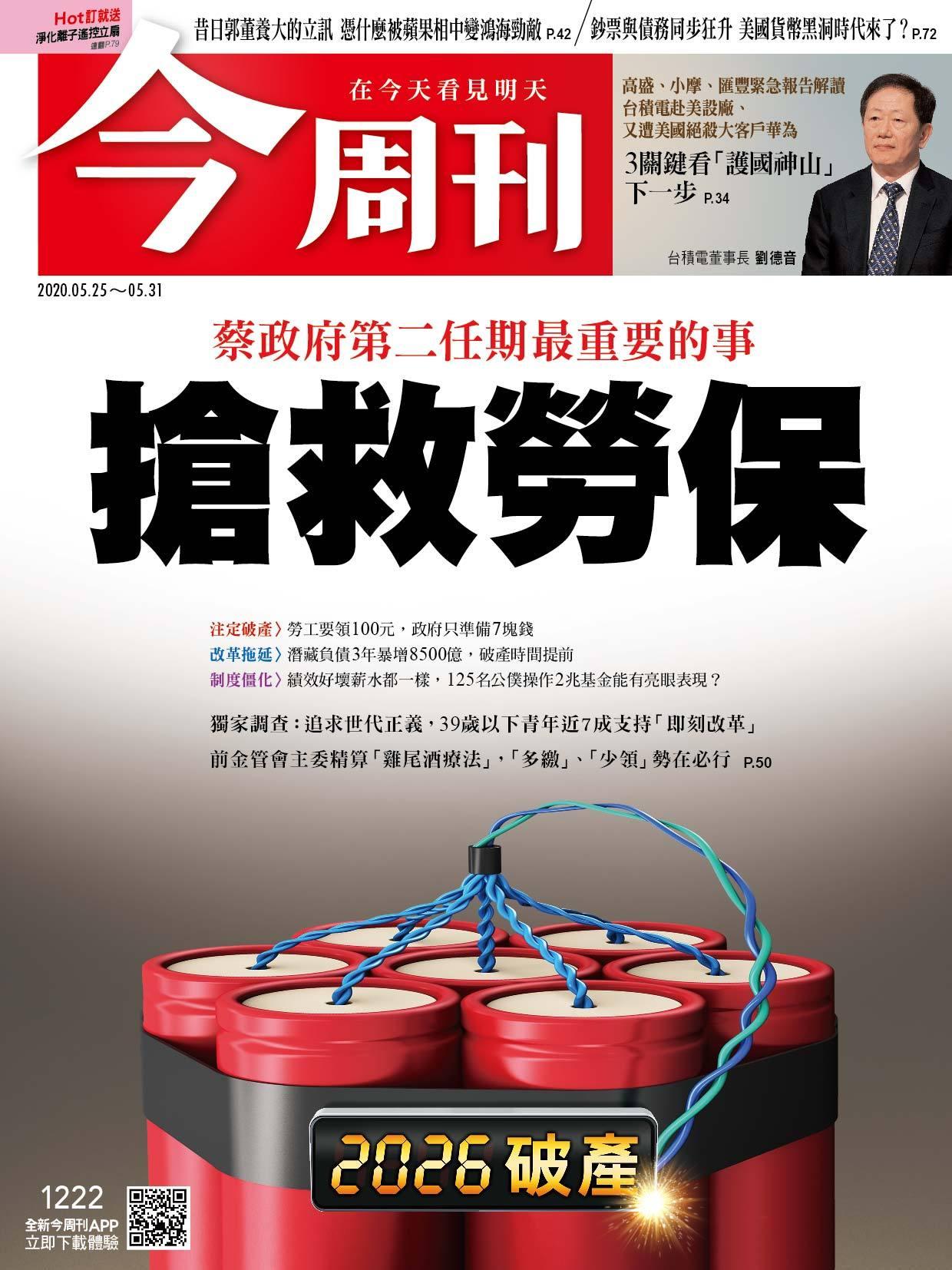 《今周刊第1222期 搶救勞保》