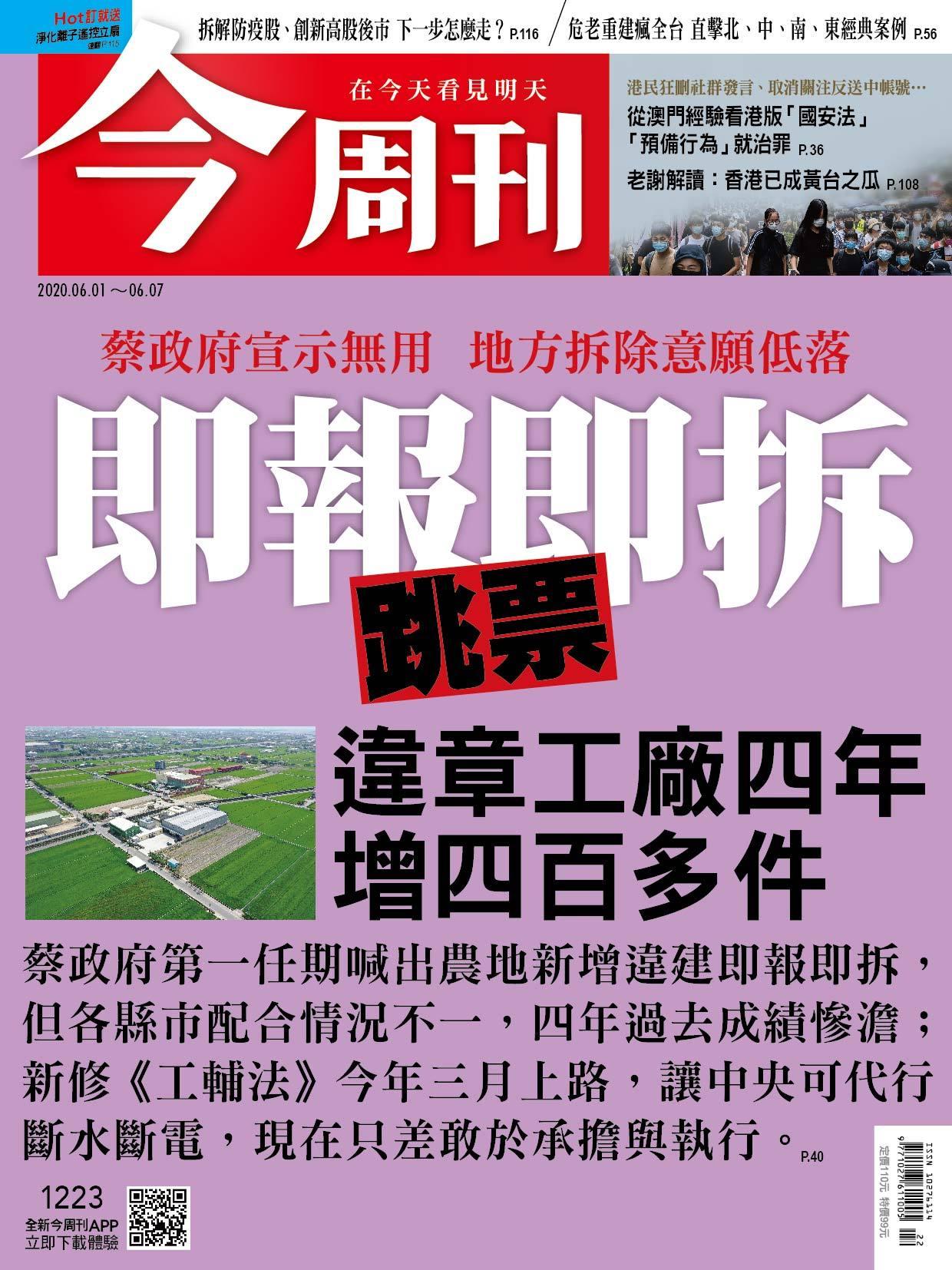 《今周刊第1223期 即報即拆跳票 違章工廠四年增四百多件》