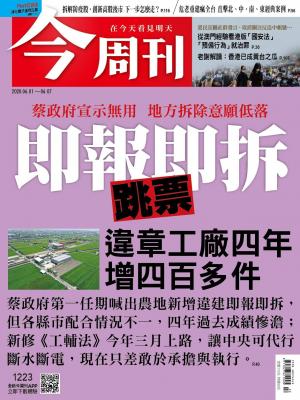 《今周刊第1223期 即報即拆跳票 違章工廠四年增四百多件》