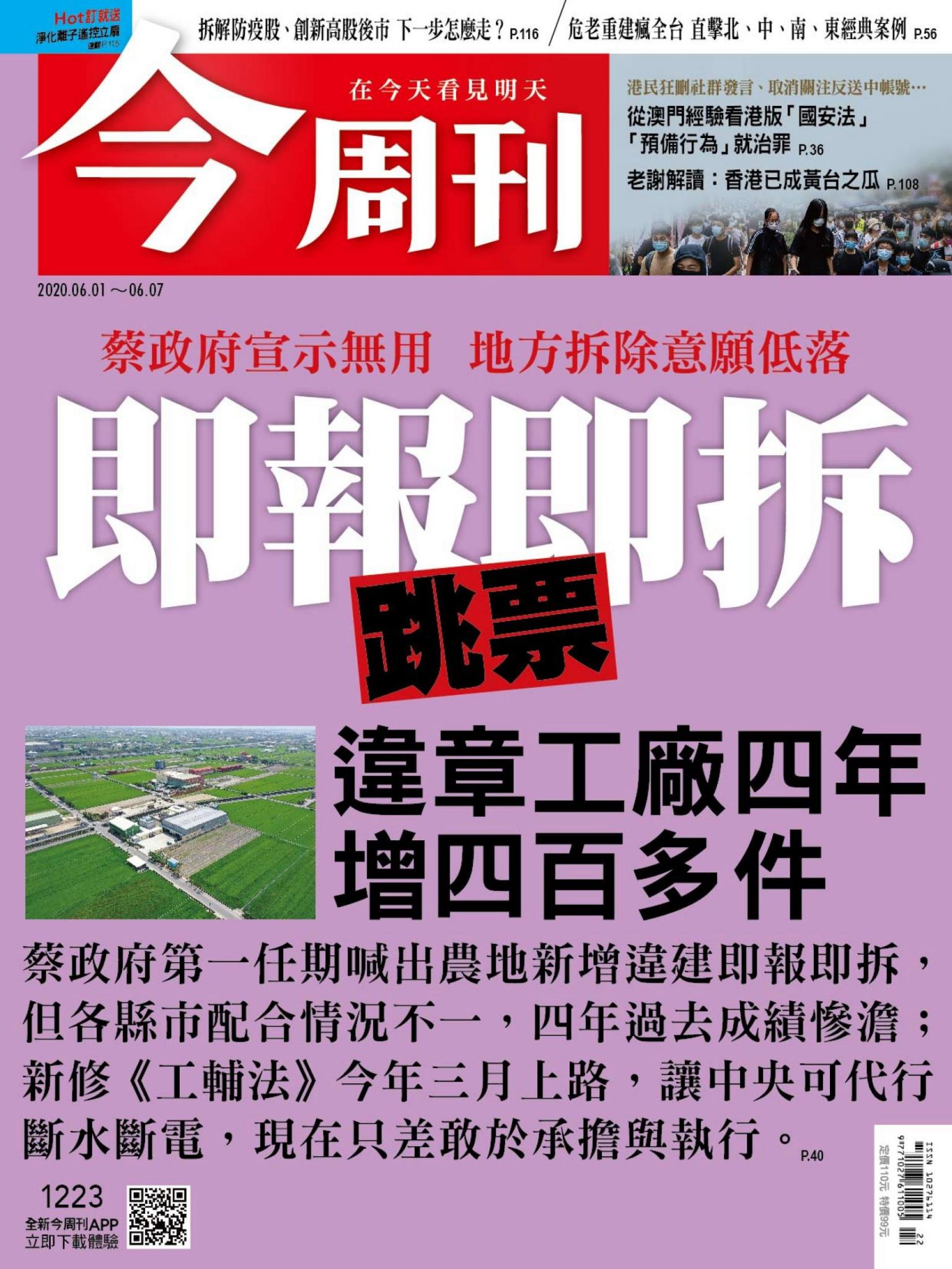 《今周刊第1223期 即報即拆跳票 違章工廠四年增四百多件》