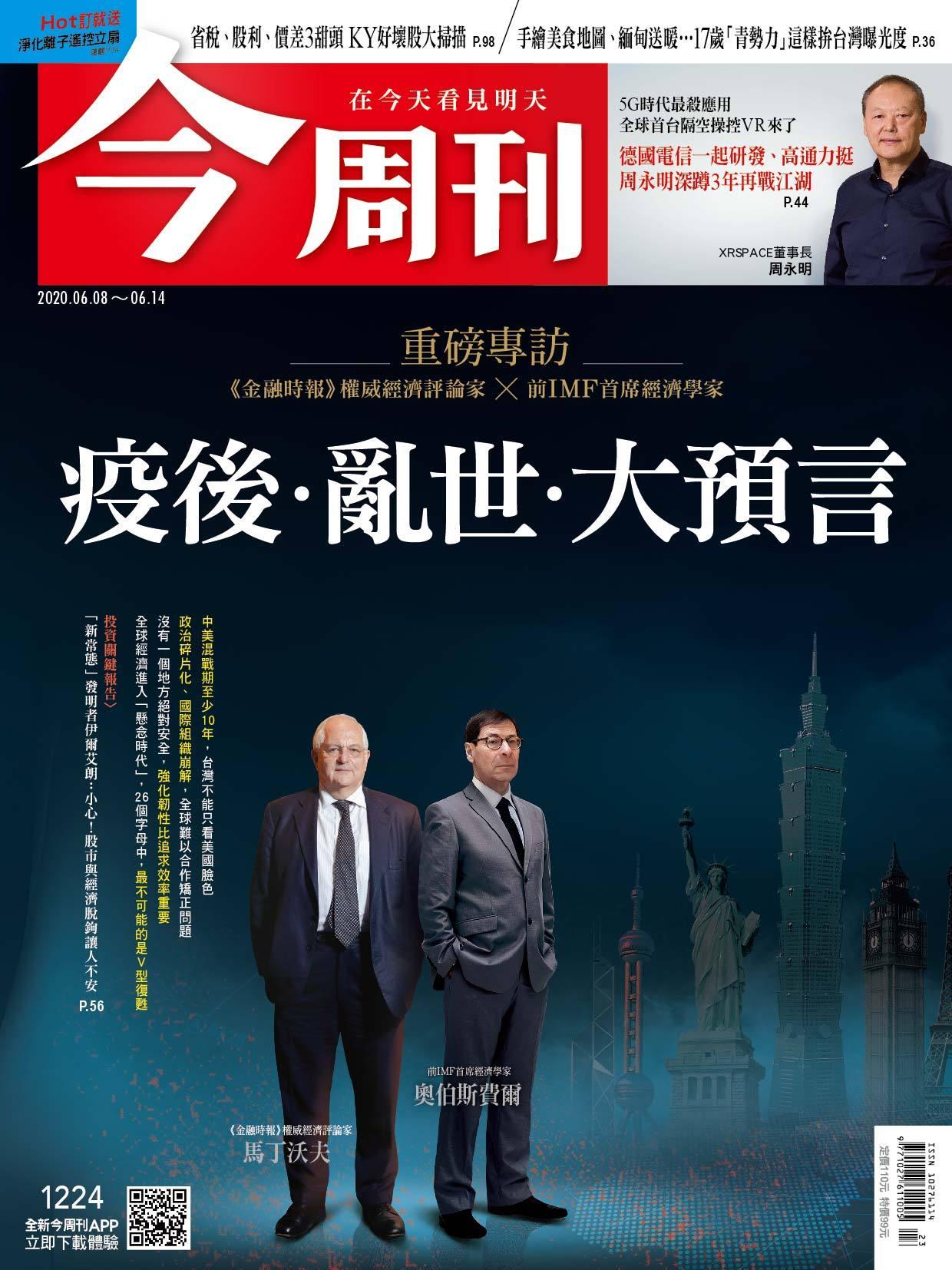《今周刊第1224期 疫後 · 亂世 大預言》