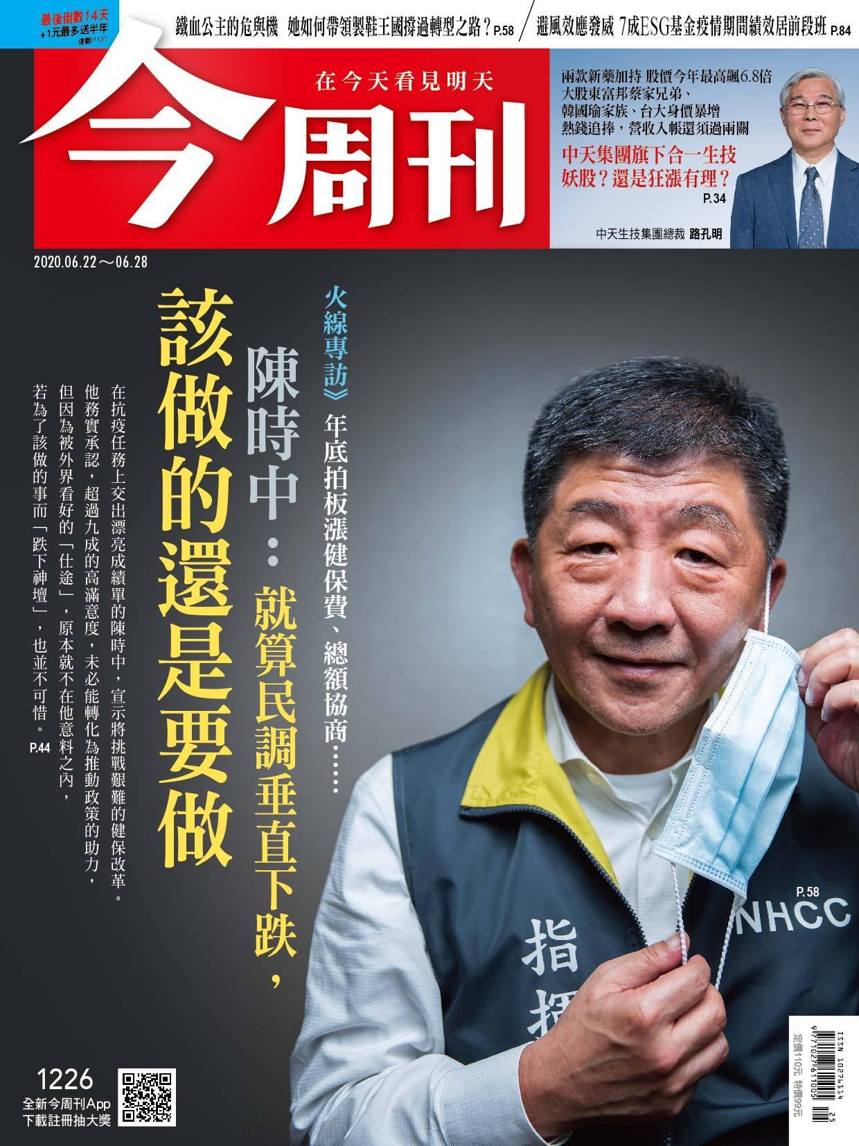 《今周刊第1226期  陳時中：就算民調垂直下跌，該做的還是要做》