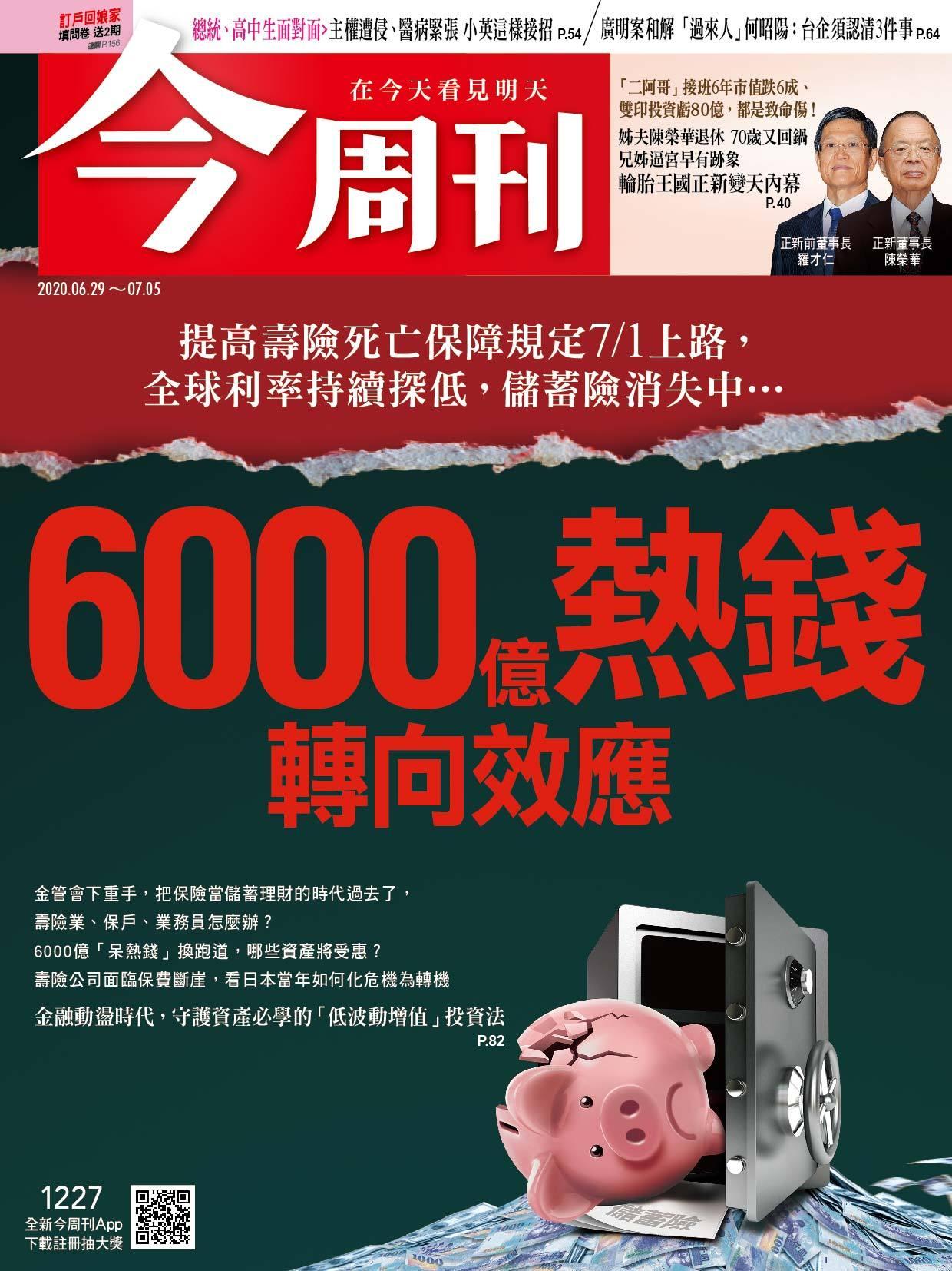 《今周刊第1227期 6000億熱錢轉向效應 》