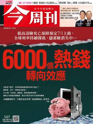 《今周刊第1227期 6000億熱錢轉向效應 》
