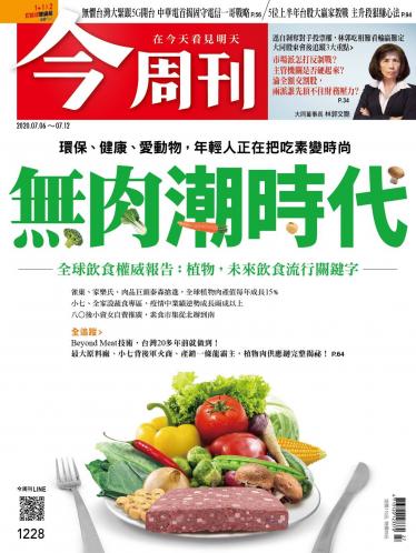 今周刊第1228期