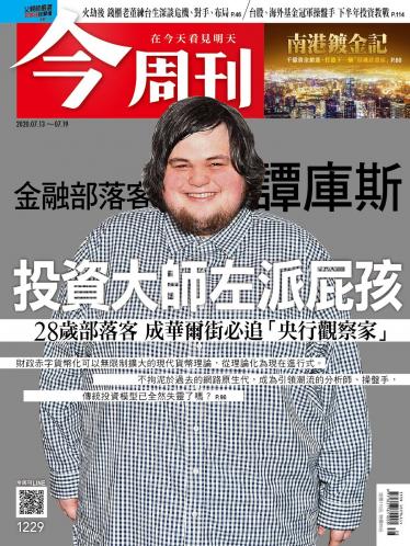 今周刊第1229期