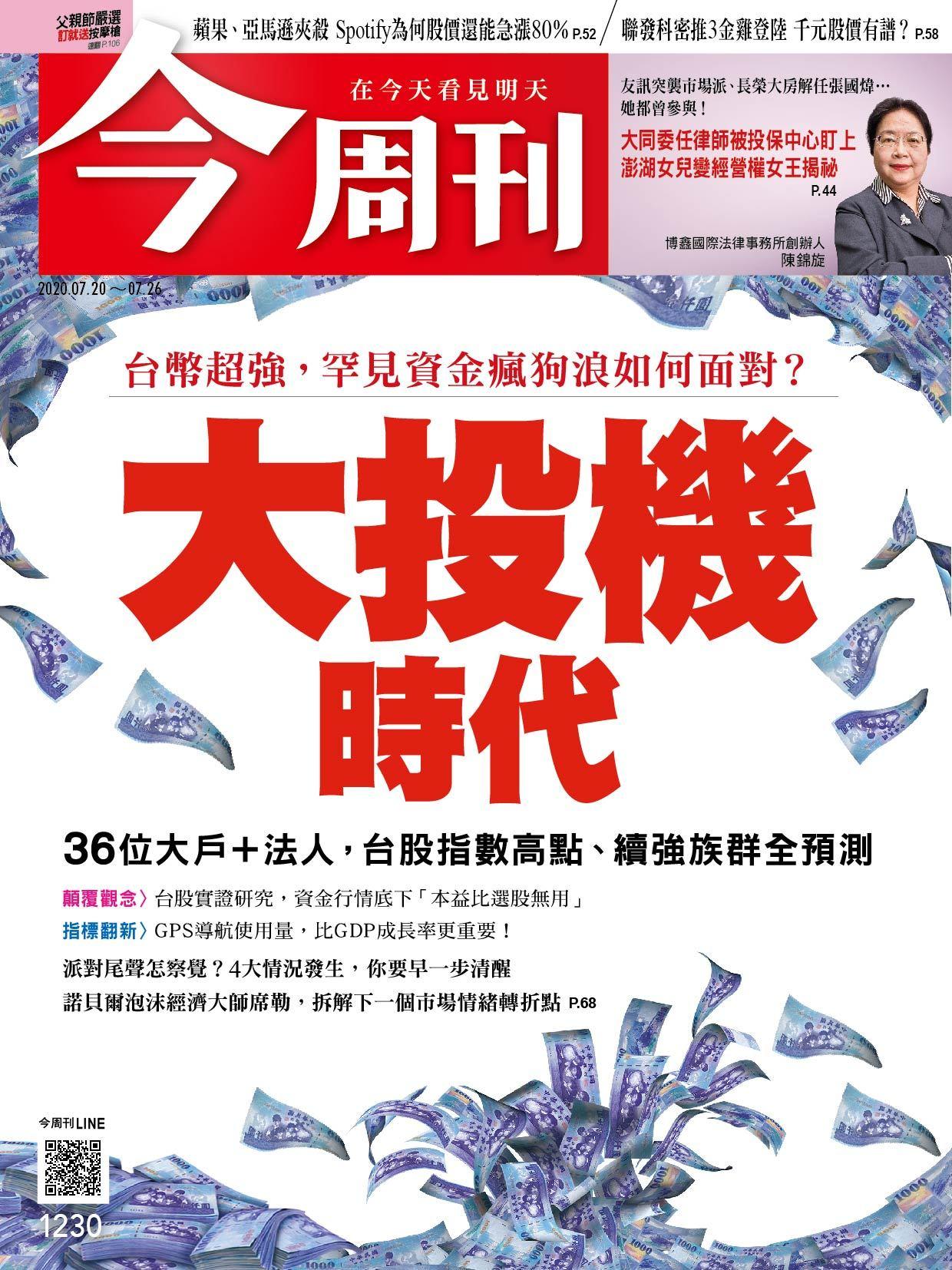 《今周刊第1230期 大投機時代》