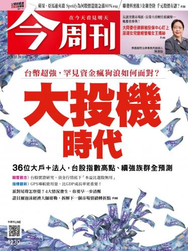 今周刊第1230期