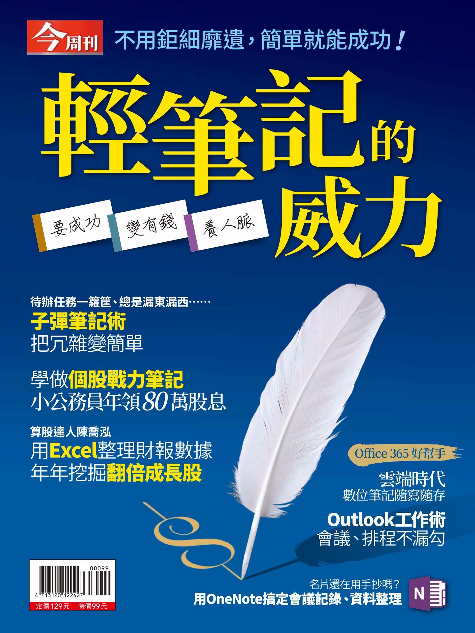 今周刊：輕筆記的威力