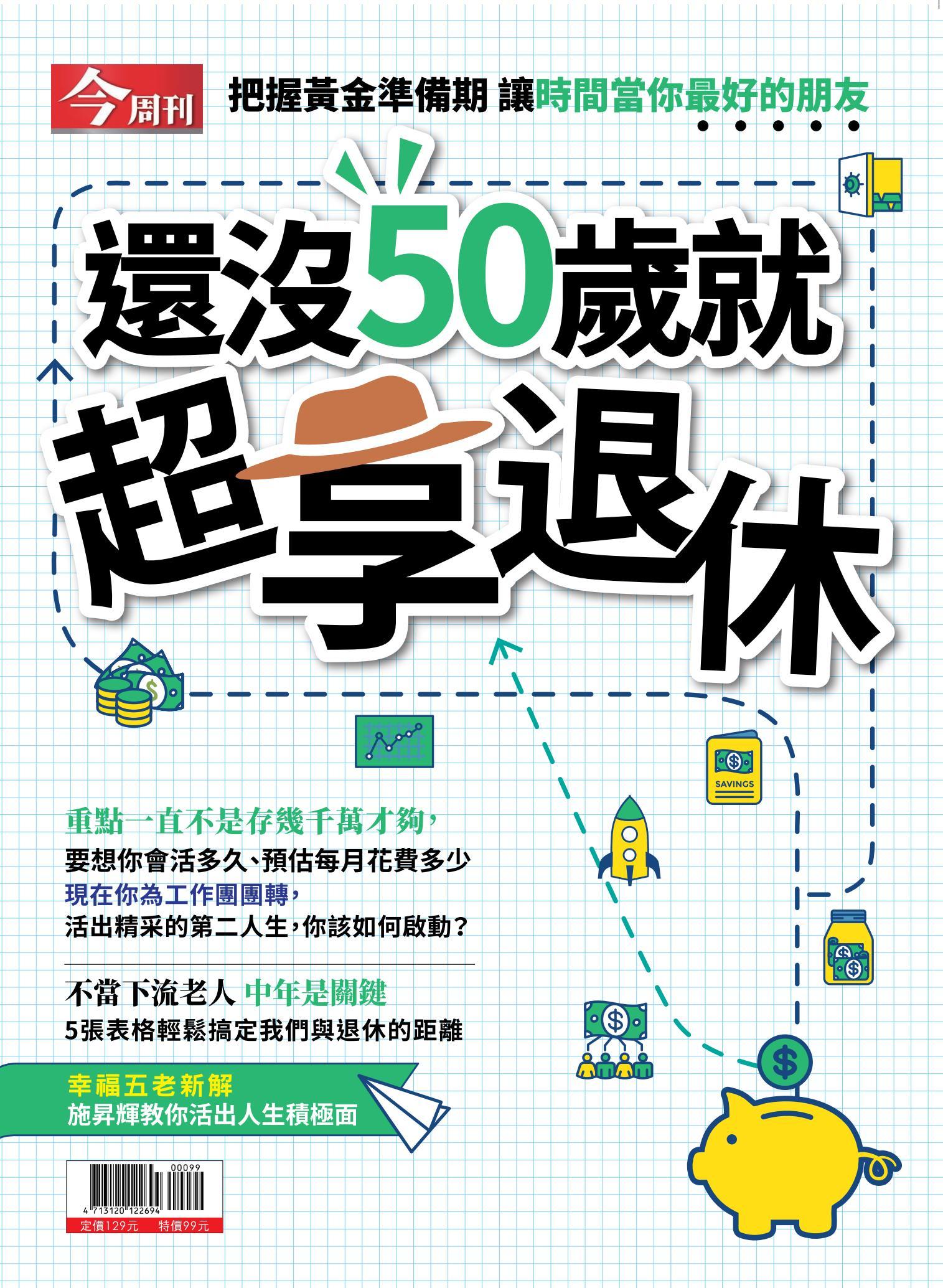 今周刊：還沒50歲就超享退休