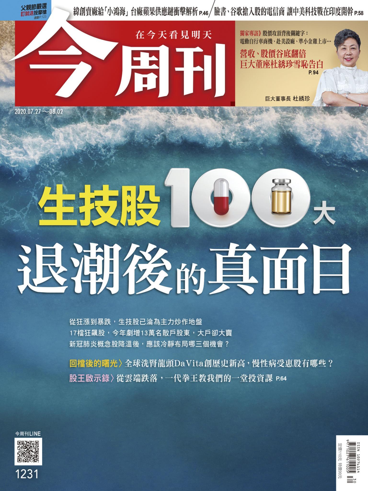 《今周刊第1231期 生技股100大 退潮後的真面目》