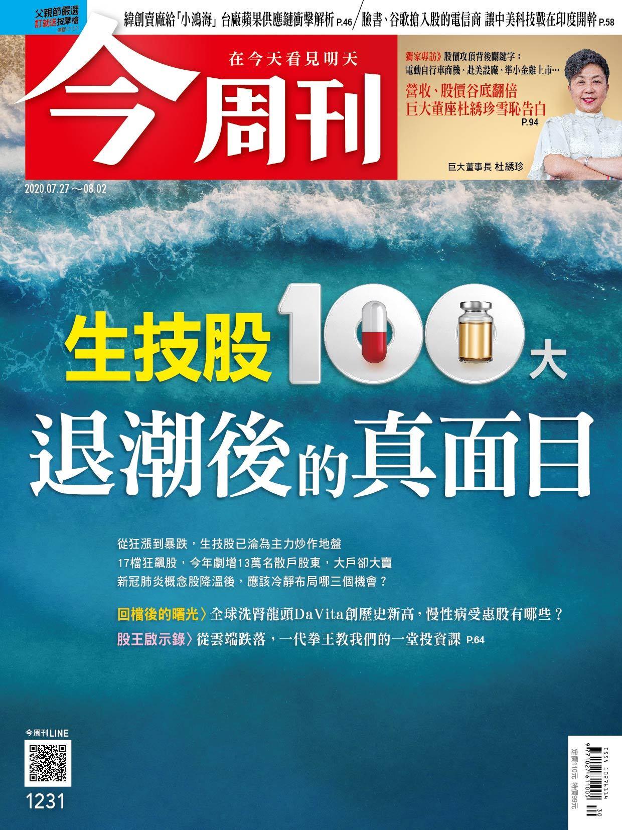 《今周刊第1231期 生技股100大 退潮後的真面目》