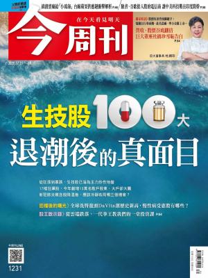 《今周刊第1231期 生技股100大 退潮後的真面目》