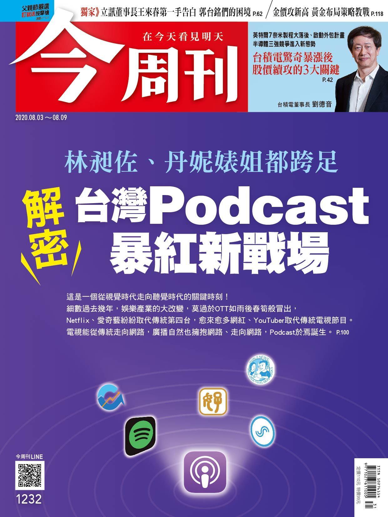 《今周刊第1232期 解密台灣Podcast暴紅新戰場》