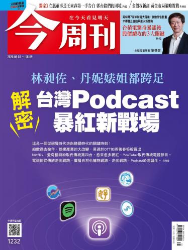 今周刊第1232期
