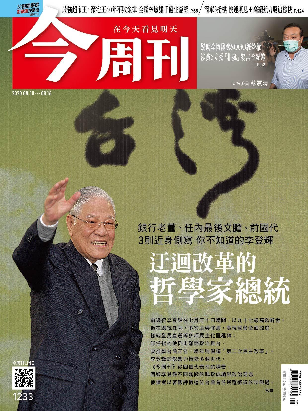 《今周刊第1233期 迂迴改革的哲學家總統》