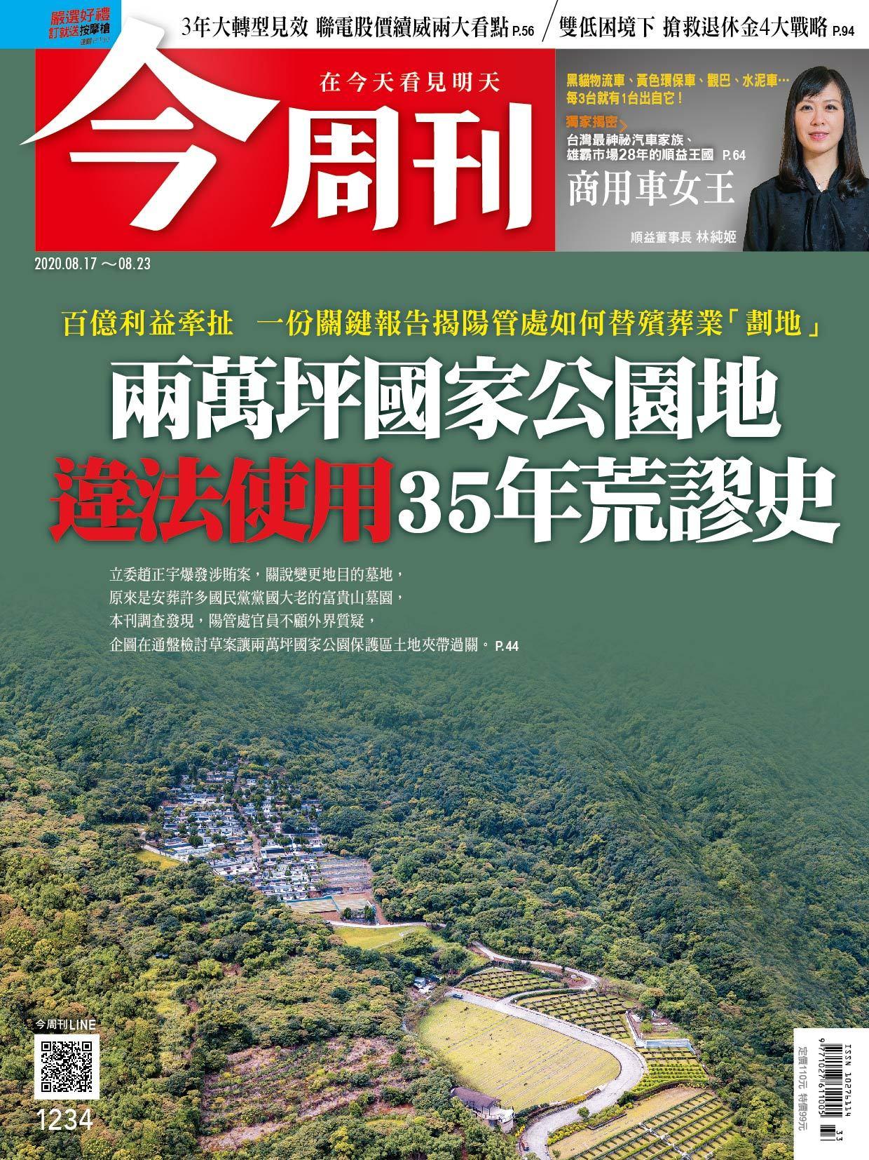 《今周刊第1234期 兩萬坪國家公園地 違法使用35年荒謬史》