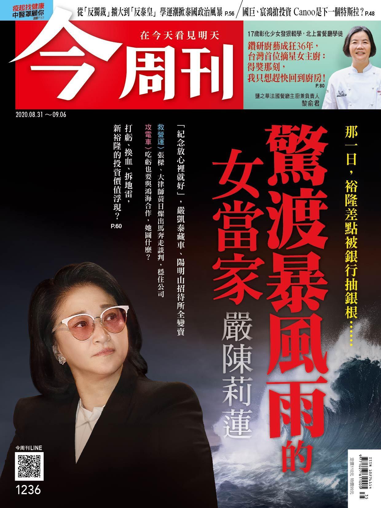 《今周刊第1236期 驚渡暴風雨的女當家 》