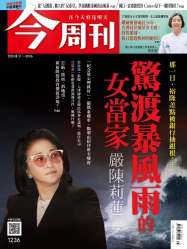 今周刊第1236期